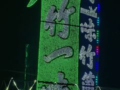 -竹一味·竹筒饭