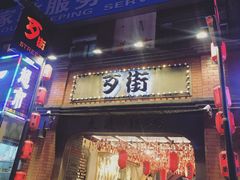 -歹街(金成店)