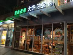 门面-弄堂咪道-饭香·面香·馄饨香(钦州北路田尚坊店)