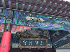 -乾隆行宫