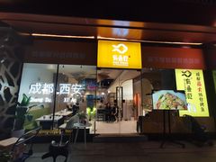 门面-有鱼吃·纸包烤鱼(曲江创意谷店)