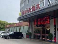 -锡和无锡菜(景丽苑店)