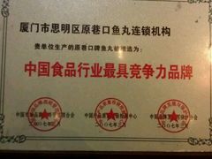 -原巷口鱼丸店(龙头路外卖店)