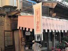 -萝卜丝饼