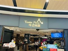 门面-今之味南亚厨房·探店指南(领展购物广场店)