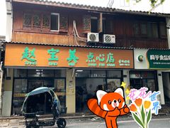 -赵宝美煎包店