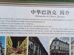 -中华巴洛克风情街