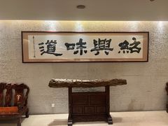 -绍兴饭店(大宁店)