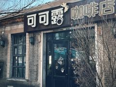 -可可露咖啡店(大东店)