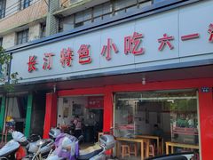 门面-长汀特色小吃(六一店)