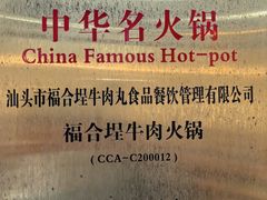 -福合埕牛肉丸(福平路店)