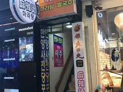 -辣火功夫麻辣烫(明洞1号店)