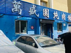 -万盛园炖肉馆(云峰店)