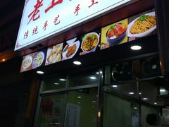 门面-老上海小吃(浙江中路店)