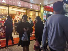 门面-珍糕兴(三林店)