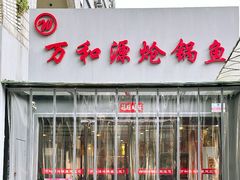 -万和源炝锅城·活鱼现炝(文艺北路店)