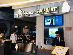 门面-老头儿油爆虾·知味杭州(爱琴海购物中心)