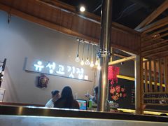 -唯成•韩国炭火烤肉 유성고기