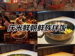 -庆米鲜朝鲜族拌饭(固戍店)