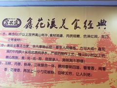 -鑫花溪牛肉米粉(凤凰街创始总店)
