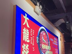 -大龙燚火锅(南山大道店)