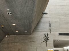 -华·美术馆