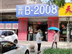 门面-晋B2008刀削面(小南庄店)