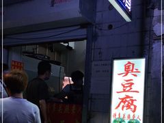 门面-无声臭豆腐(大井1号店)