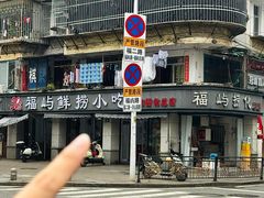 -福屿鲜捞小吃·捞化(福屿总店)