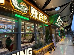 -曾百万小炉小串自助烧烤(高新店)
