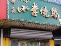 门面-小李烧鸡(大沽路店)