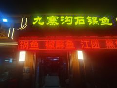 -九寨沟石锅鱼(沣峪口二十年店)
