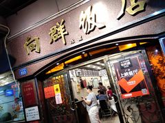 门面-粤·向群饭店(龙津东路总店)