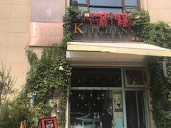 门面-Kitchen·Y洋厨房西餐厅(王府壹号店)