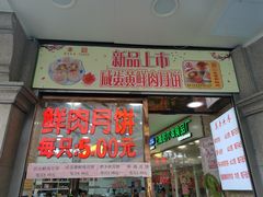 门面-真老大房鲜肉月饼(南京路步行街店)