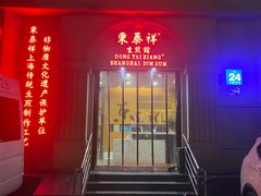 门面-东泰祥生煎馆(重庆北路店)