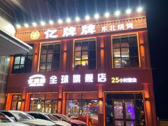 -亿牌牌东北烧烤(博物馆旗舰店)