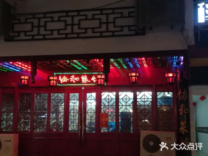 协和菜馆(凤凰街店)门面图片