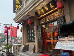 -长兴菜馆(高桥店)