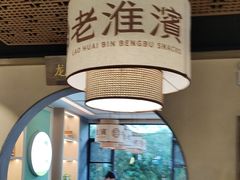 -老淮滨-蚌埠非遗小吃(淮河路店)