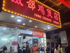 门面-威邵鸡煲(西华路总店)