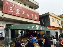 门面-龙门李家三旦羊肉汤馆