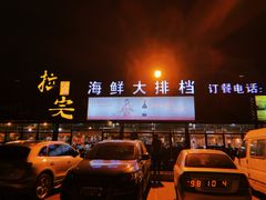 门面-拉完海鲜大排档(温岭店)