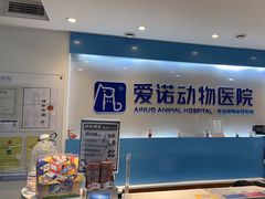 -爱诺动物医院(崂山店)