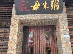 门面-大良毋米粥(锦龙路总店)