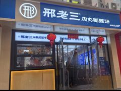 -邢老三肉丸糊辣汤(凤城六路店)