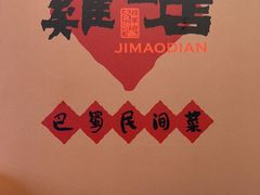 -将军府·鸡毛店(武侯祠店)