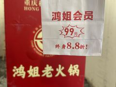 -鸿姐老火锅(疁城新天地店)