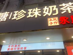 -永民手作(同曦店)