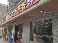 门面-古乐牛香·鲜牛肉牛杂火锅(高新店)